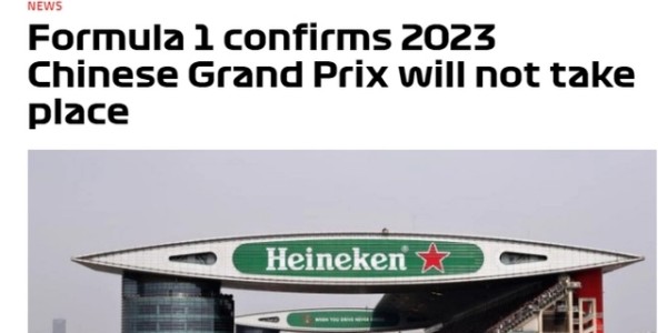 2023f1中国站取消了吗