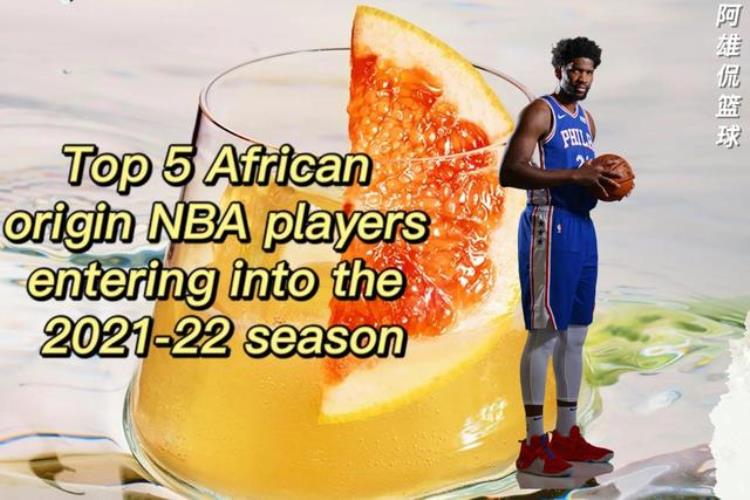 NBA20212022赛季最好的五名非洲球员喀麦隆独占两人