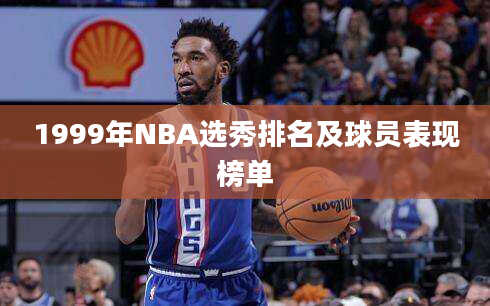 1999年NBA选秀排名及球员表现榜单