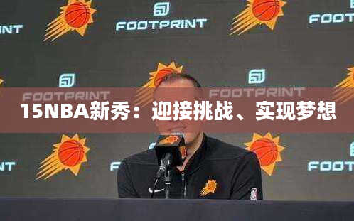 15NBA新秀：迎接挑战、实现梦想