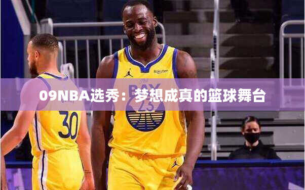 09NBA选秀：梦想成真的篮球舞台