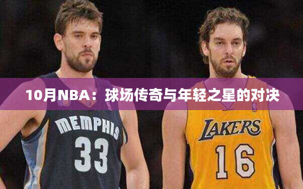 10月NBA：球场传奇与年轻之星的对决