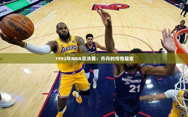 1992年NBA总决赛：乔丹的传奇篇章