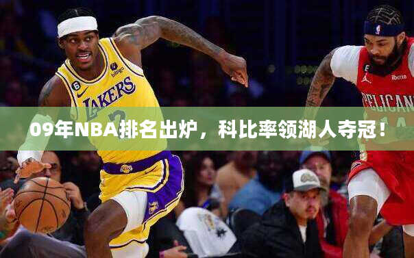 09年NBA排名出炉，科比率领湖人夺冠！