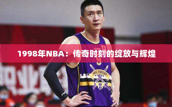 1998年NBA：传奇时刻的绽放与辉煌