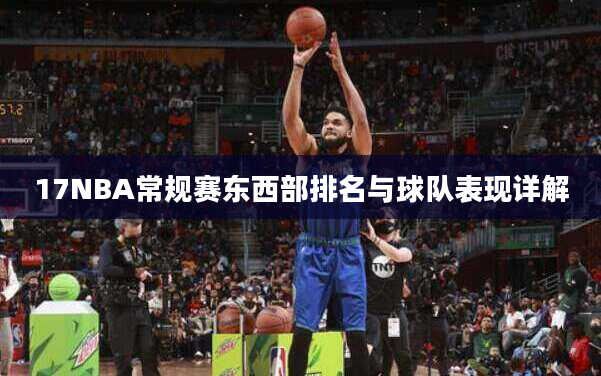 17NBA常规赛东西部排名与球队表现详解