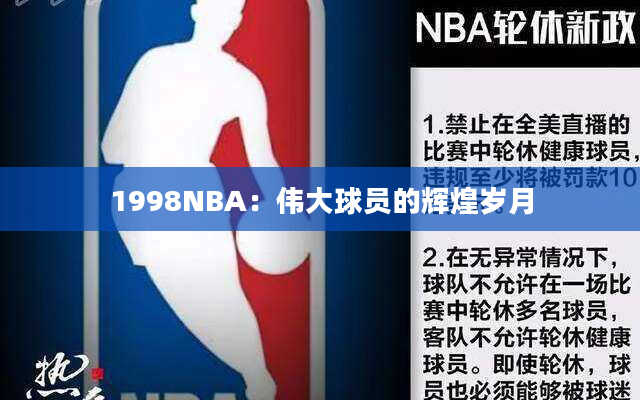 1998NBA：伟大球员的辉煌岁月