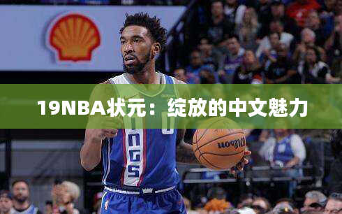 19NBA状元：绽放的中文魅力