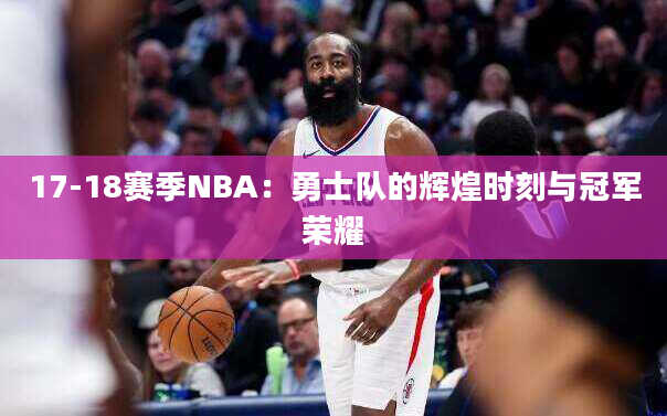 17-18赛季NBA：勇士队的辉煌时刻与冠军荣耀