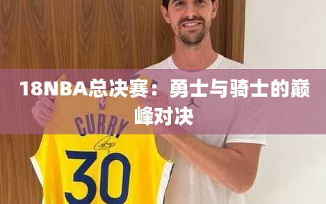 18NBA总决赛：勇士与骑士的巅峰对决