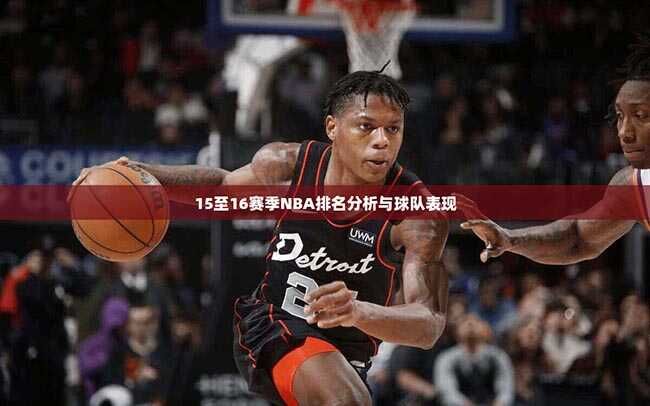 15至16赛季NBA排名分析与球队表现