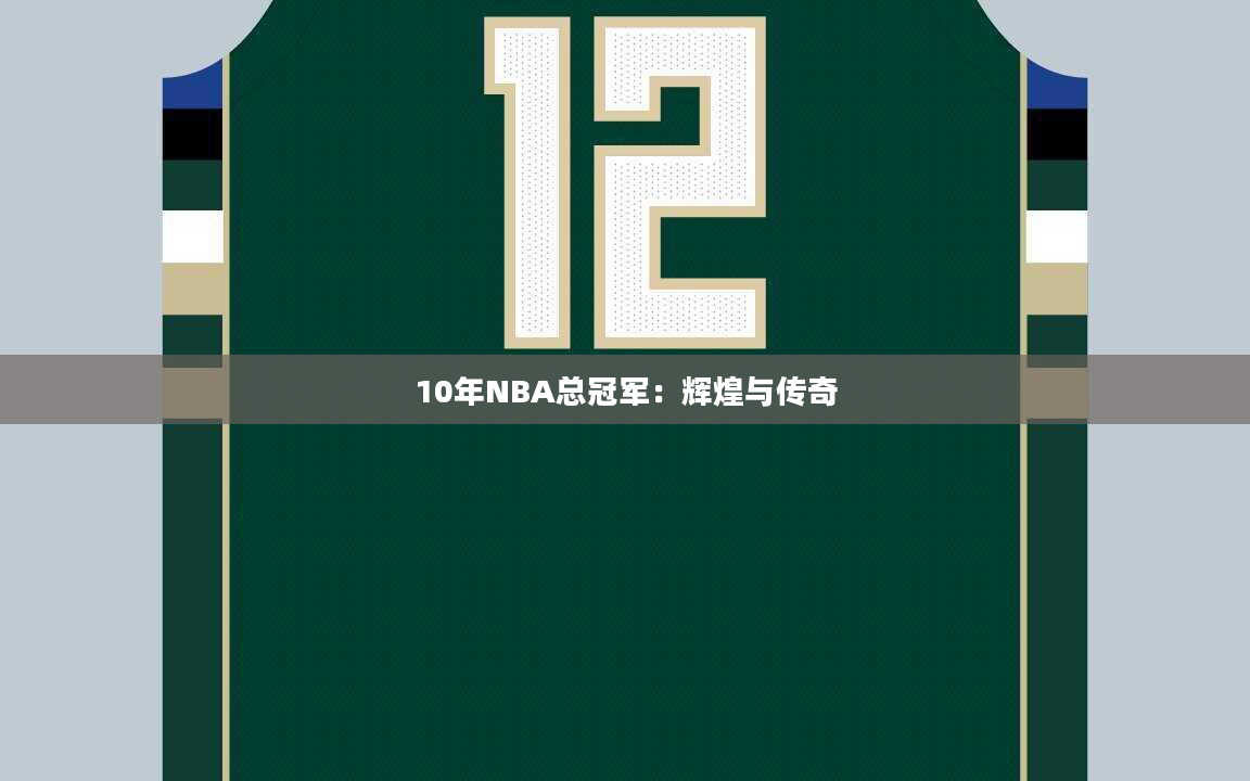 10年NBA总冠军：辉煌与传奇