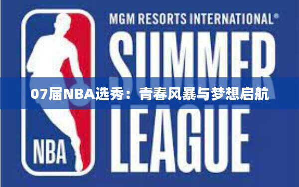 07届NBA选秀：青春风暴与梦想启航