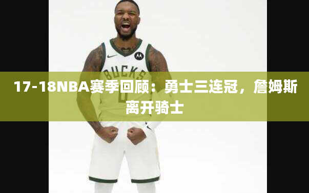 17-18NBA赛季回顾：勇士三连冠，詹姆斯离开骑士