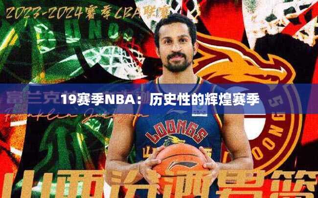 19赛季NBA：历史性的辉煌赛季