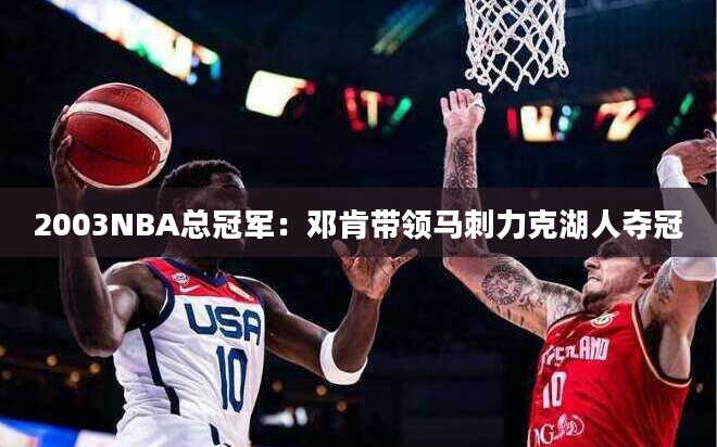 2003NBA总冠军：邓肯带领马刺力克湖人夺冠