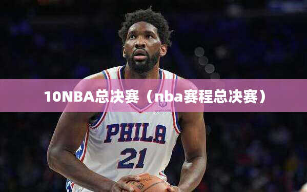 10NBA总决赛（nba赛程总决赛）