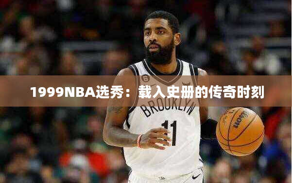 1999NBA选秀：载入史册的传奇时刻