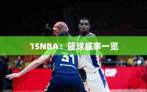 15NBA：篮球盛事一览