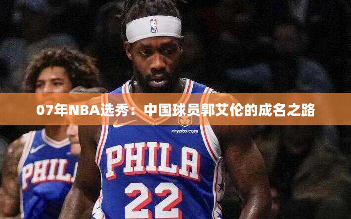 07年NBA选秀：中国球员郭艾伦的成名之路