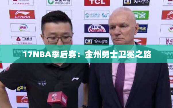 17NBA季后赛：金州勇士卫冕之路