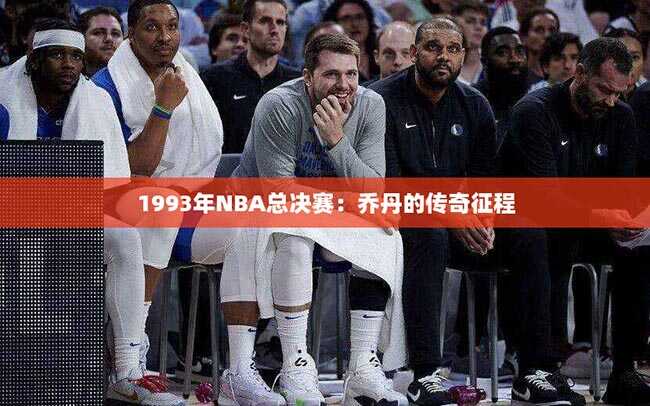 1993年NBA总决赛：乔丹的传奇征程