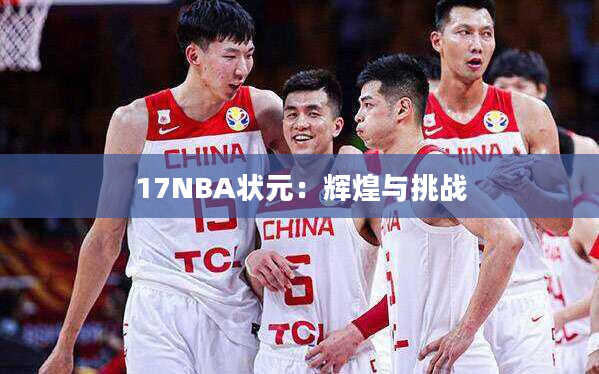 17NBA状元：辉煌与挑战