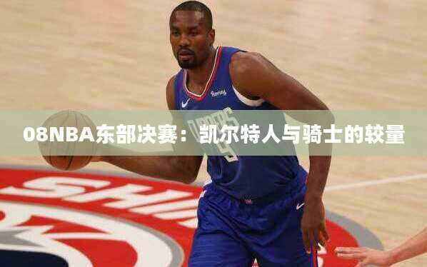 08NBA东部决赛：凯尔特人与骑士的较量