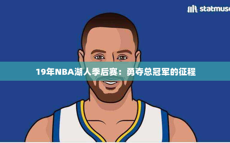 19年NBA湖人季后赛：勇夺总冠军的征程