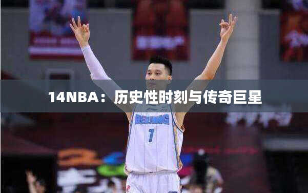 14NBA：历史性时刻与传奇巨星