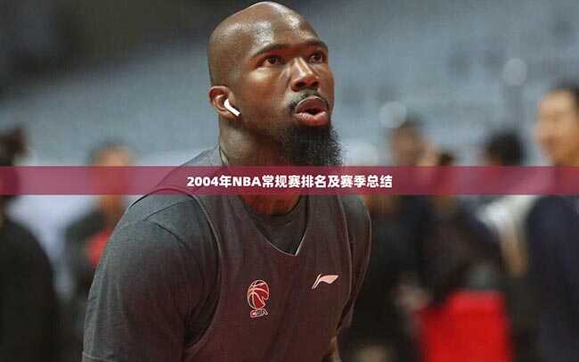 2004年NBA常规赛排名及赛季总结