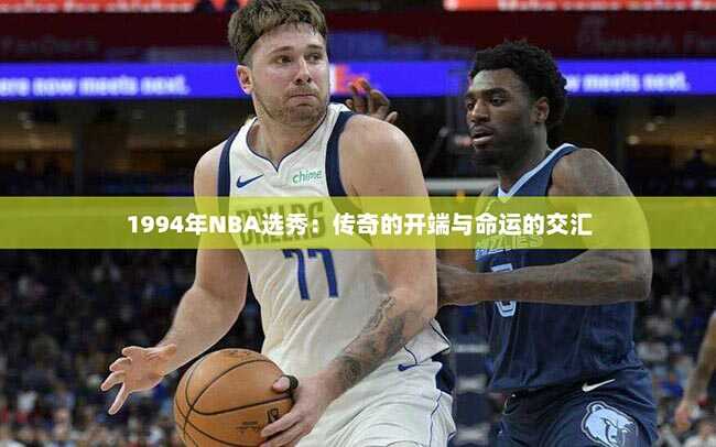 1994年NBA选秀：传奇的开端与命运的交汇