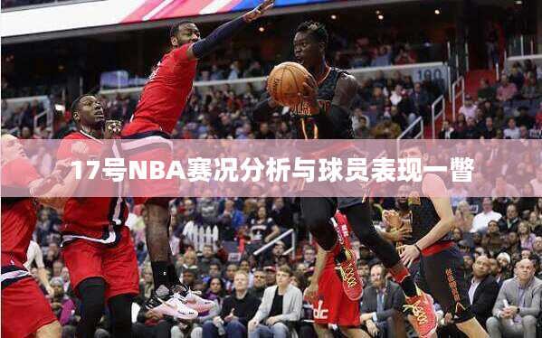 17号NBA赛况分析与球员表现一瞥