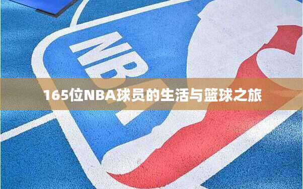 165位NBA球员的生活与篮球之旅