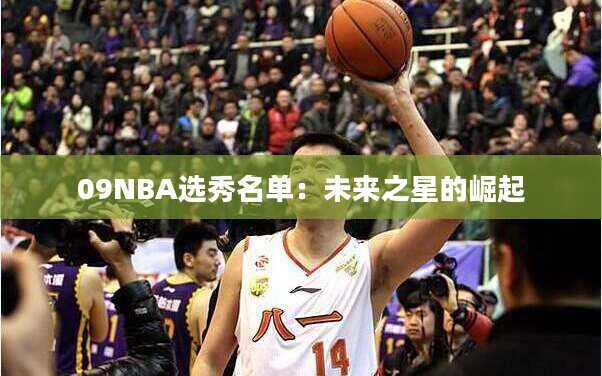 09NBA选秀名单：未来之星的崛起