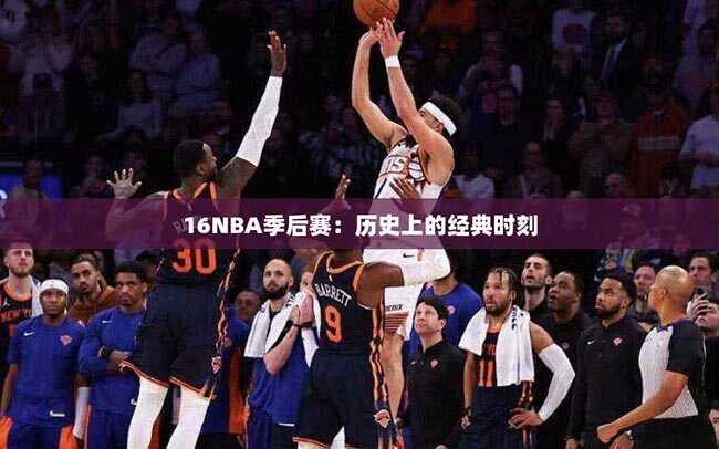 16NBA季后赛：历史上的经典时刻