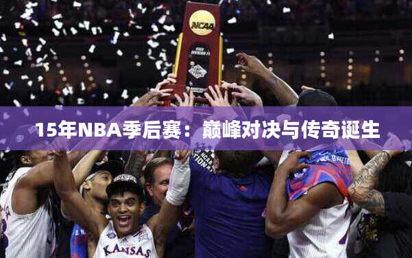 15年NBA季后赛：巅峰对决与传奇诞生