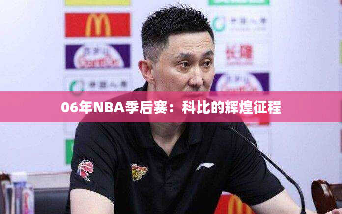 06年NBA季后赛：科比的辉煌征程