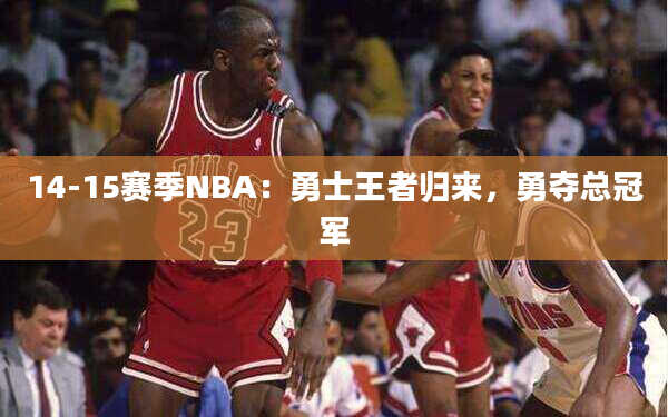 14-15赛季NBA：勇士王者归来，勇夺总冠军