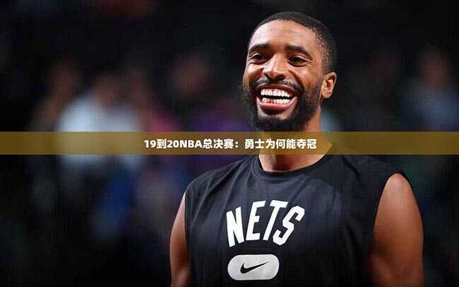 19到20NBA总决赛：勇士为何能夺冠