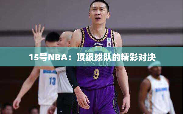 15号NBA：顶级球队的精彩对决