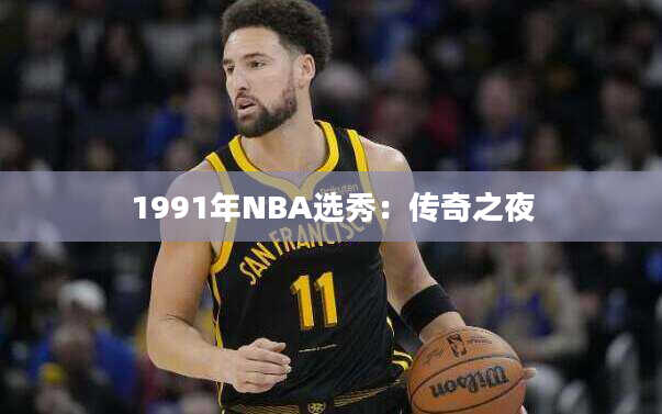 1991年NBA选秀：传奇之夜