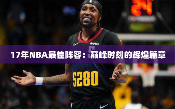 17年NBA最佳阵容：巅峰时刻的辉煌篇章