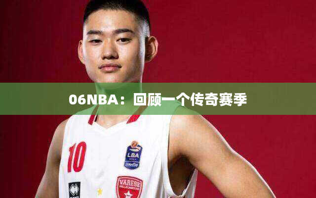 06NBA：回顾一个传奇赛季