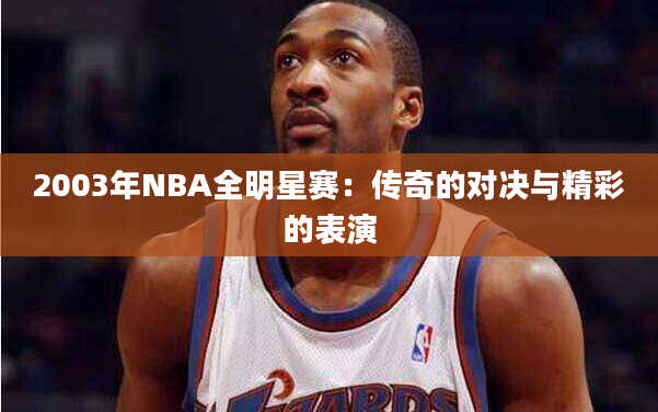 2003年NBA全明星赛：传奇的对决与精彩的表演