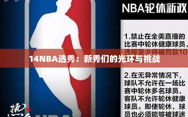 14NBA选秀：新秀们的光环与挑战