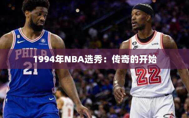 1994年NBA选秀：传奇的开始