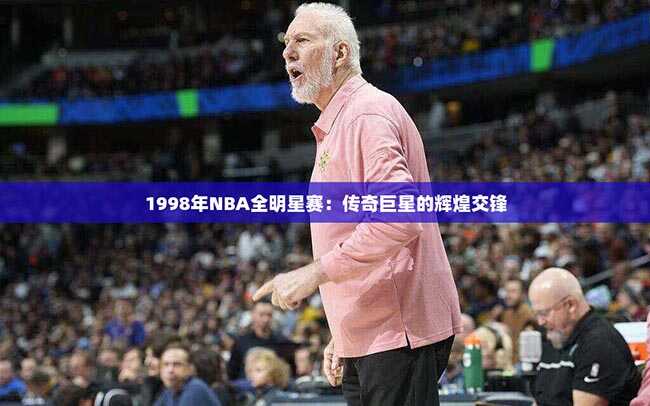 1998年NBA全明星赛：传奇巨星的辉煌交锋