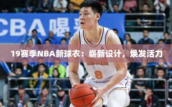 19赛季NBA新球衣：崭新设计，焕发活力