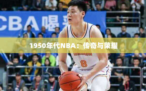 1950年代NBA：传奇与荣耀